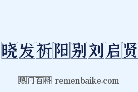 晓发祈阳别刘启贤是什么意思的图片